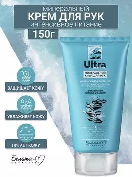 Белита-М COSMETICS Минеральный Крем для рук Интенсивное питание Ultra marine 150г