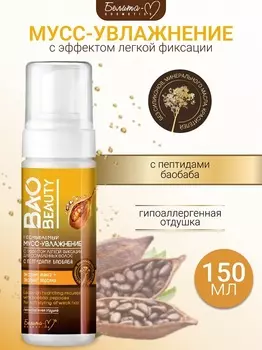 Белита-М COSMETICS Мусс-увлажнение несмыв.с эффектом легкой фиксации д/ослаб. Волос BAOBEAUTY 150мл