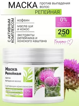 Белита-М COSMETICS Репейная линия Маска против выпадения волос 250г