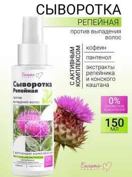 Белита-М COSMETICS Репейная линия Сыворотка против выпадения волос 150мл