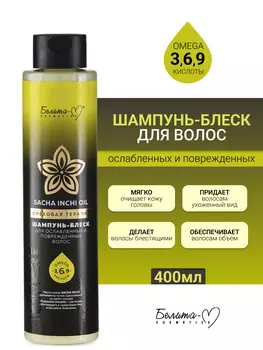 Белита-М COSMETICS SACHA INCHI OIL ОРЕХОВАЯ ТЕРАПИЯ Шампунь-блеск для ослабленных и поврежденных вол