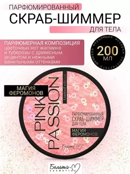 Белита-М COSMETICS Скраб-шиммер для тела Парфюмированный Магия феромонов Pink Passion 200г