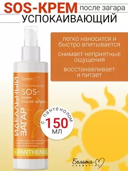 Белита-М COSMETICS SOS-крем Успокаивающий после загара Идеальный загар 150гр