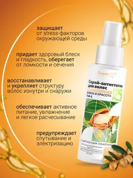 Белита-М COSMETICS Спрей-антистатик для волос 7 в 1 Блеск и красота Масло арганы и кератин 150мл