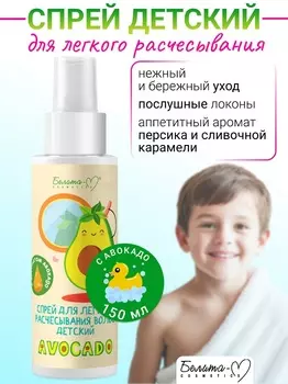 Белита-М COSMETICS Спрей для легкого расчесывания волос 3+ AVOCADO 150г