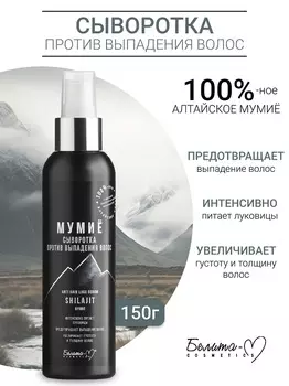 Белита-М COSMETICS Сыворотка против выпадения волос МУМИЁ 150г