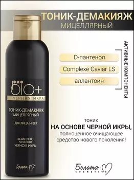 Белита-М COSMETICS Тоник-демакияж для лица и век BIO+Черная икра 150мл