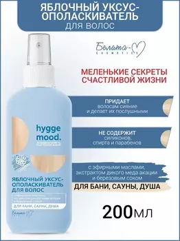 Белита-М COSMETICS Уксус-ополаскиватель для волос Яблочный с эфирными маслами Hygge Mood 200мл
