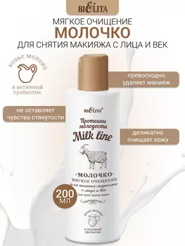 Belita Milk line Протеины молодости Молочко для снятия макияжа 200мл