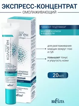 Belita Морской коллаген Экспресс-концентрат д/разглаживания морщин вокруг глаз 20мл