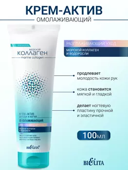 Белита Морской коллаген Крем-актив д/рук и ногтей омолаживающий 100мл