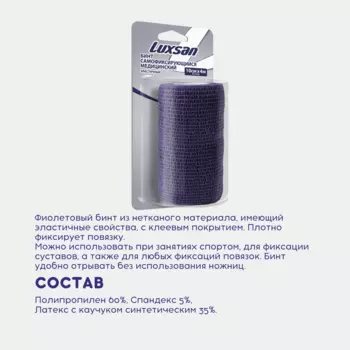 Бинт самофиксирующийся медицинский эластичный Luxsan 10см х 4м, фиолетовый