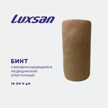 Бинт самофиксирующийся медицинский эластичный Luxsan 10см х 4м, бежевый