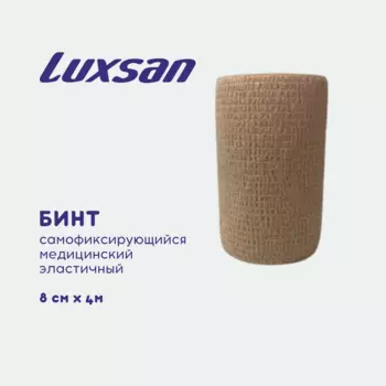 Бинт самофиксирующийся медицинский эластичный Luxsan 8см х 4м, бежевый