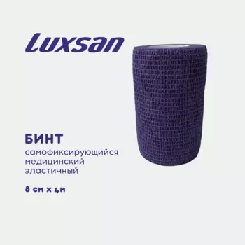 Бинт самофиксирующийся медицинский эластичный Luxsan 8см х 4м, фиолетовый