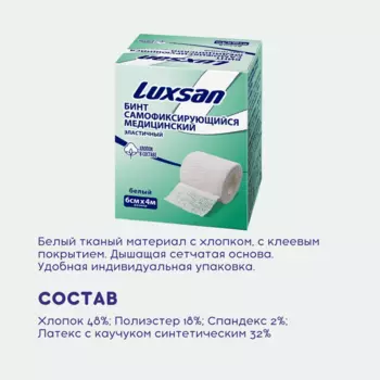 Бинт самофиксирующийся медицинский эластичный с хлопком Luxsan 6см х 4м, белый
