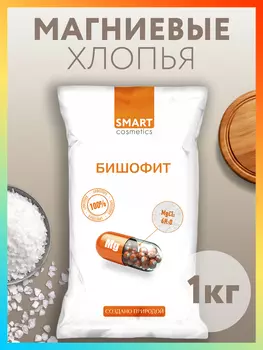 Бишофит/Магниевая соль для ванн, Smart Cosmetics, 1 кг/Соль антистресс/Омолаживающий эффект