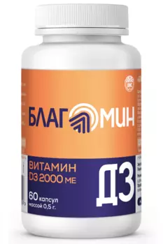 Благомин Витамин Д3 2000 МЕ, 60 шт, капсулы