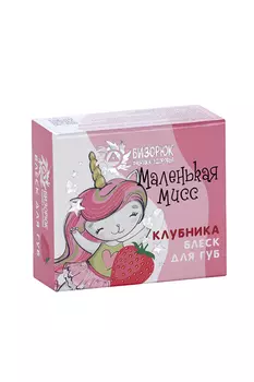 Блеск Бизорюк Маленькая Мисс д/губ Клубника, 5 мл