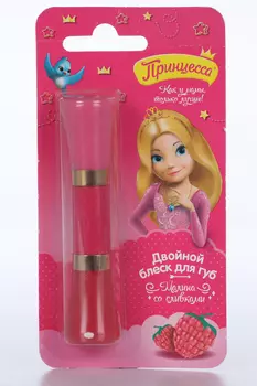 Блеск Принцесса малина со сливками д/губ детский двойной 2 цвета в 1 флаконе, 10 мл