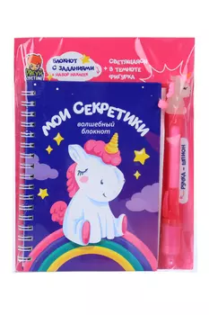Блокнот Рисуй светом Мои секретики 12 заданий наклейки/свет ручка-шпион с фигуркой-единорогом