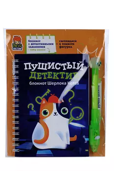 Блокнот Рисуй светом Пушистый детектив 11 заданий наклейки/свет ручка-шпион с фигуркой-котом