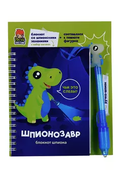 Блокнот Рисуй светом Шпионозавр 13 заданий наклейки/свет ручка-шпион с фигуркой-динозавром