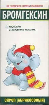 Бромгексин 4 мг/5 мл, 200 мл, сироп абрикосовый