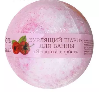 Бурлящий шар д/ванны Кафе красоты Ягодный сорбет 120 г