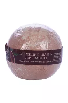 Бурлящий шарик Кафе Красоты кофейно-шоколадный сорбет