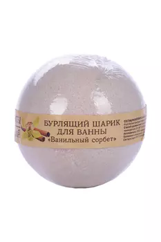 Бурлящий шарик Кафе Красоты ванильный сорбет