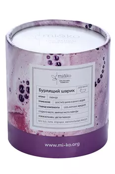 Бурлящий шарик mi&ko д/ванн с маслом сладкого миндаля лаванда, 185 мл