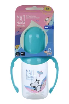 Бутылочка д/кормлен Мал Мала Меньше с ручками силик соска (с 6 мес), 125 мл