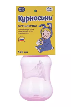 Бутылочка Курносики д/кормления приталенная с силик соской молочной, 125 мл, (11132)