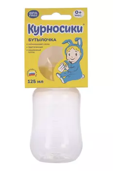 Бутылочка Курносики д/кормления приталенная с силик соской молочной, 125 мл