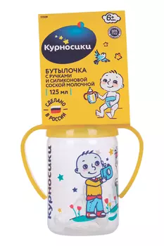 Бутылочка Курносики д/кормления с ручками и силик соской молочной, 125 мл, (11109)