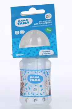 Бутылочка Мама Тама рр с широк горлышком с силик соской (с 0 мес), 150 мл
