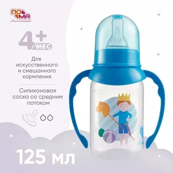 Бутылочка Пома мечта с ручками/силикон соской со средним потоком синяя с 4 мес (4110), 125 мл
