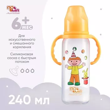 Бутылочка Пома с ручками/силиконовой соской с быстрым потоком с 6 мес желтая (3210), 240 мл