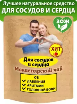 Чай Монастырский для сосудов и сердца Natureka травяной сбор 100грамм