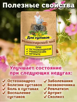 Чай Монастырский для суставов и связок Natureka сбор трав 100грамм