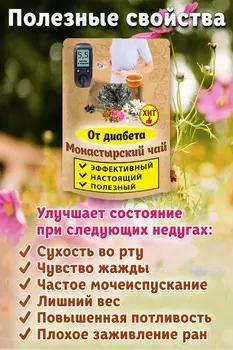 Чай Монастырский от диабета Natureka сбор трав 300грамм