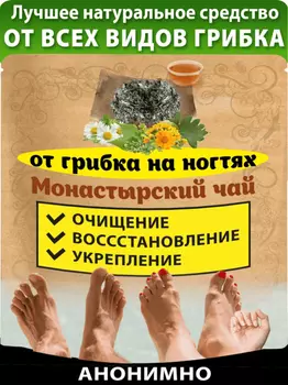 Чай Монастырский от грибка ногтей на ногах и руках Natureka сбор трав 100грамм