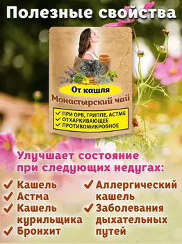 Чай Монастырский от кашля Natureka грудной Сбор трав противокашлевый 100гр