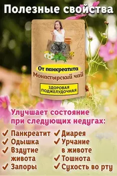 Чай Монастырский от панкреатита (поджелудочная железа) Natureka Сбор трав Хронический панкреатит 100
