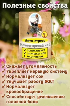 Чай Монастырский успокоительный Natureka Сбор трав антистресс 100гр