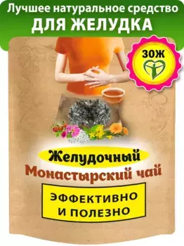 Чай Монастырский желудочный Natureka сбор трав для желудка 100грамм