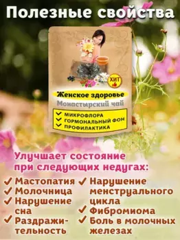 Чай Монастырский женское здоровье Natureka гинекологический сбор трав КУРС, 300грамм