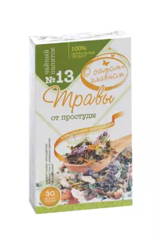 Чай О самом главном от простуды №13, 2 г, 30 шт