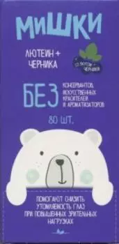 Черника с лютеином Мишки, 80 шт, таблетки жевательные для детей